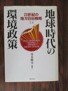 【03102010】地球時代の環境政策■7版■寄本　勝美