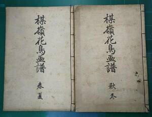 「楳嶺花鳥画譜（春夏・秋冬）」全2巻 幸野楳嶺 大倉書店　明治32年　彩色木版画　花鳥画　画譜　和本　●H2319