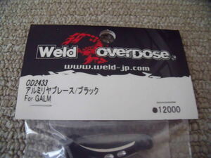 新品未開封　OVERDOSE　GALM　アルミリヤブレース/ブラック　ドリフト　ラジコン　ラジドリ　Weld　OD2433