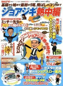 ショアジギ熱中編 基礎から始めて最初の１尾、飛ばしのコツまで ＣＡＲＴＯＰ　ＭＯＯＫ／Ｓａｌｔｙ！編集部(著者)