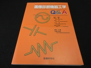 超美品 本 『画像診断機器工学Q&A』 医療科学社 ■送170円 佐藤伸雄 西山篤 川村守 小川亙 櫛谷征昭　(2011年2版) X線CT装置 MRなど●