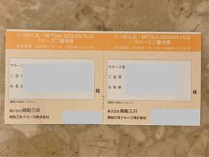 商船三井 株主優待 にっぽん丸・MITSUI OCEAN FUJI クルーズ優待券2枚 有効期限2024年12月31日 送料無