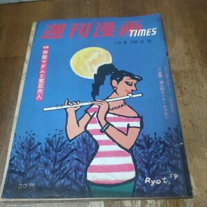 週刊　漫画TIMES 1959年10月28日号　芦屋マダムと東京婦人