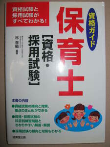 ◆資格ガイド　保育士　資格・採用試験 ： 資格試験と採用試験がわかる ◆成美堂出版　定価：￥1,200