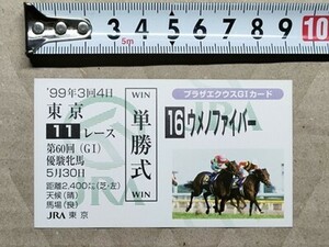 競馬 JRA 非売品 G1カード（馬券サイズ） 1999年 オークス ウメノファイバー （横にスティンガー）