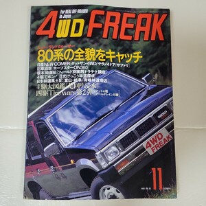 徳間書店　4WDフリーク　1989年　11月号　