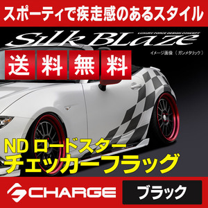 送料無料 ロードスター [ ND5RC ] チェッカーフラッグ [ ブラック ] SilkBlaze sports / シルクブレイズスポーツ CF-RS-BK