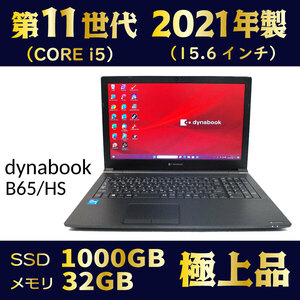 第11世代 CORE-i5★2021年製★新品SSD1000GB★メモリ32GB★極上品★Windows11★Office★プレゼント付★到着後すぐ使える★dynabook B65/HS