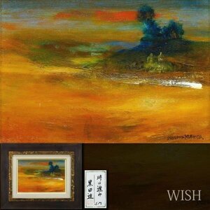 【真作】【WISH】黒田進「時は進み」油彩 SM 共シール 心象夕風景 　　〇無所属 師:串田良方 滞西欧七年 心象風景 #24043376