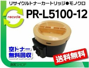 送料無料 PR-L5100/PR-L5100F対応 リサイクルトナーカートリッジ PR-L5100-12 再生品
