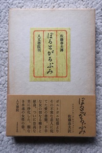 ぽるとがるぶみ(人文書院) マリアンヌ・アルコフォラード著, 佐藤春夫訳 昭和54年重版 新装版