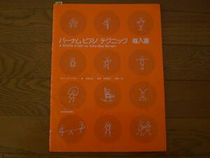 47　ピアノ　バーナム ピアノテクニック 導入書　A DOZEN A DAY by Edna-Mae Burnam