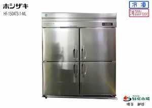 2021年製 ホシザキ タテ型冷凍庫 4ドア HF-150AT3-1-ML W1500×D650×H1910 業務用 厨房 中古★94425