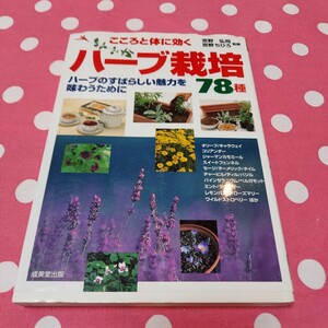 本 ハーブ栽培 こころと体に効く 78種 ハーブのすばらしい魅力を味わうために P223 中古本