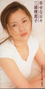 ◇即決CD◇三浦理恵子/幸せな日々/1996年作品/10thシングル