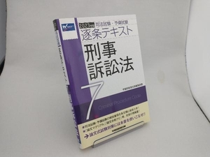 司法試験・予備試験逐条テキスト 2023年版(7) 早稲田経営出版編集部