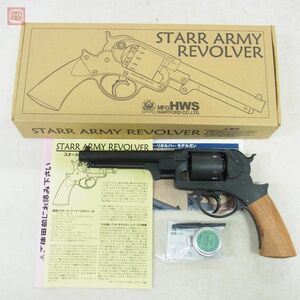 HWS モデルガン スタール アーミー リボルバー HW ナチュラル STARR ARMY REVOLVER SPG 現状品【20