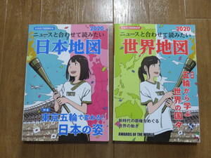 二度と手に入らない絶版本！オリンピックファン必見！なるほど地図帳「ニュースと合わせて読みたい日本地図・世界地図」２冊セット　美品