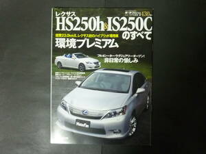 5 モーターファン別冊 第430弾 レクサス 10系 HS250h 20系 IS250Cのすべて ニューモデル速報 縮刷カタログ IS C 平成21年