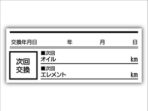 オイル交換シール 500枚 オイル交換ステッカー 耐候性UVインキ使用 55x22mm ポスト投函 追跡あり