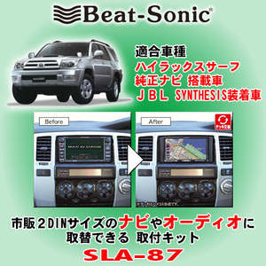 送料無料 Beat-Sonic/ビートソニック 210系ハイラックスサーフ H14/10～H21/8 純正ナビ/JBL SYNTHESIS装着車用 2DINナビ取付キット SLA-87