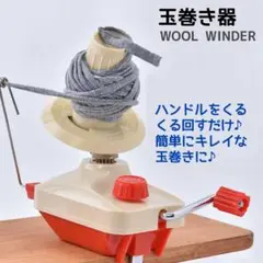 玉巻き機 毛糸巻き器 WOOL WINDER ウールワインダー 毛糸ピエロ