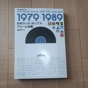 日本ロック＆ポップス・アルバム名鑑　1979-1989　湯浅学