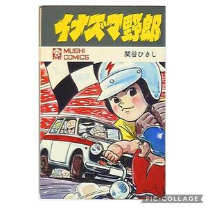 虫プロ商事 虫コミックス 関谷ひさし イナズマ野郎 初版　非貸本　チラシ、ハガキ、スリップ付