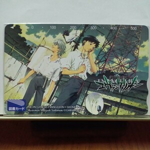 エヴァンゲリオン/碇シンジ/渚カヲル/図書カード