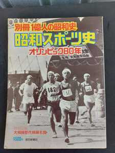 ◆別冊一億人の昭和史　昭和スポーツ史　オリンピック80年　昭和51年９月１日発行◆