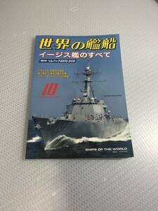 世界の艦船　2010年10月号　No.730 イージス艦のすべて　#c