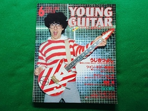 ヤングギター YOUNG GUITAR　1983年6月号■うじきつよし ストリート・スライダーズ 高崎晃