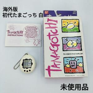 【未使用品】初代たまごっち 白/黒 海外版 当時物 平成レトロ 人気カラー tamagotchi white/black　USA　#1800