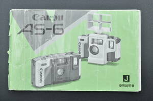 ジャンク品★Canon キャノン AS-6 カメラ 使用説明書 取扱説明書 ★0524-14
