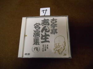 サ即決CD!　古今亭志ん生9「名演集 九」妾馬/たいこ腹/首ったけ