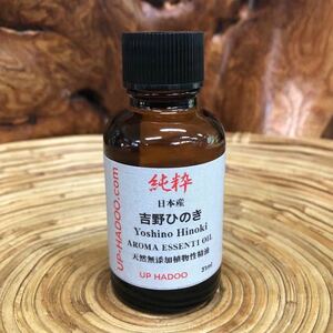 純粋 吉野ひのき 31ml エッセンシャルオイル アロマオイル 自然精油 UP HADOO