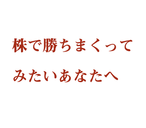 【全額返金保証】株で勝ちまくってみたいあなたへ教える、個人投資家の株式投資方法