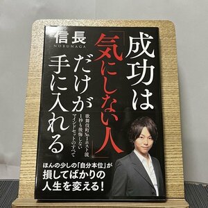 成功は「気にしない人」だけが手に入れる 信長 230928