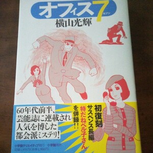 横山光輝　オフィス7　小学舘クリエイティブ　初版