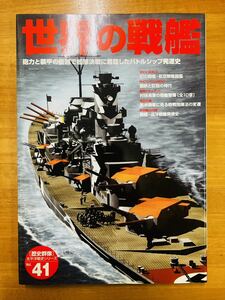 ■世界の戦艦　歴史群像　太平洋戦史シリーズVol.41 学研　※追跡サービスあり