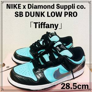 【逸品】NIKE x Diamond Suppli Co. SB Dunk Low Pro「Tiffany」28.5cm ナイキ ダイアモンド ダンク ティファニー