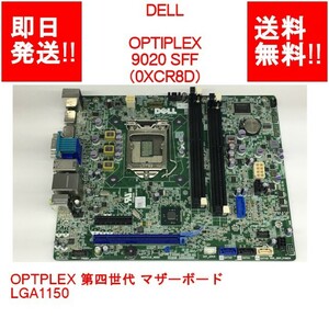 【即納/送料無料】 DELL OPTIPLEX 9020 SFF OPTPLEX 第四世代 マザーボード/0XCR8D/LGA1150 【中古品/動作品】 (MT-D-017)