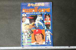 4855 週刊ベースボール 7・29増刊号 1979年度版 米大リーグ・オールスター・ゲーム THE ALL STAR GAME 昭和54年7月29日発行