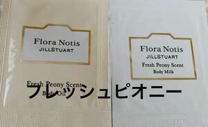 Flora Notis JILLSTUARTフローラノーティス　ジルスチュアート　フレッシュピオニー　サンプル　ボディミルク2.5ml ボディオイル2.5ml