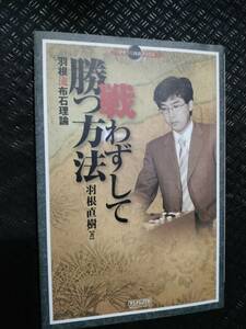 【ご注意 裁断本です】【ネコポス２冊同梱可】マイコミ囲碁ブックス 戦わずして勝つ方法 ~羽根流布石理論~ 羽根 直樹 