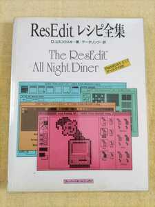 ResEdit レシピ全集　トッパン　Macintosh　Mac　【激レア】古本　マッキントッシュ