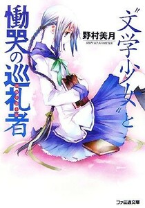 “文学少女”と慟哭の巡礼者 ファミ通文庫／野村美月【著】