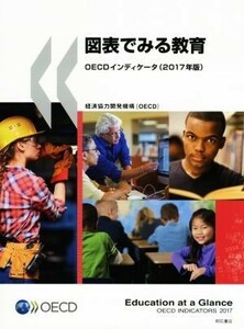 図表でみる教育(２０１７年版) ＯＥＣＤインディケータ／経済協力開発機構(著者)