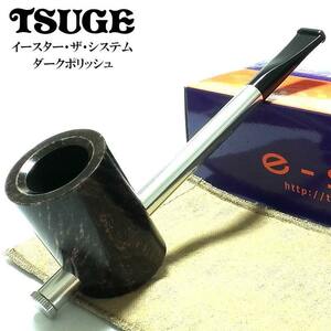 パイプ 喫煙具 イースター ザ システム TSUGE ツゲ 柘製作所 おしゃれ タバコ ダークブラウン ポリッシュ パイプ本体 フィルター付き