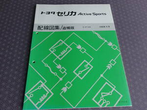 絶版！稀少未使用品★ST183 セリカ アクティブ スポーツ【 配線図集/追補版 】1990年4月・CELICA Active Sports 〒￥198・即決価格の6割引